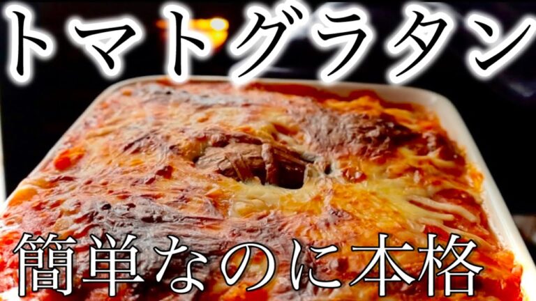 簡単本格【トマトグラタン】〜ナスたっぷり〜