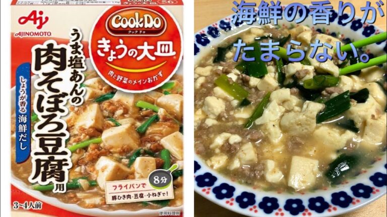 クックドゥ　ウマ塩あんの肉そぼろ豆腐のレビュー！