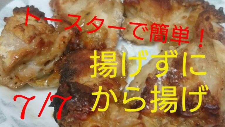 今日のごはん 揚げずにから揚げ [手抜き]