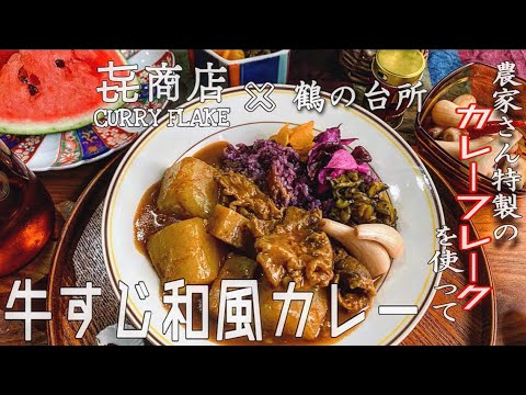 【㐂商店×鶴の台所】農家さんが作ったカレーフレークを使って「牛すじ和風カレー」作ってみました🍛🌱農家さん特製の隠し味が驚くほど旨い❗️
