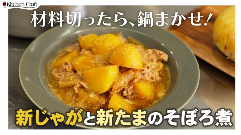超簡単！新じゃがと新たまのそぼろ煮