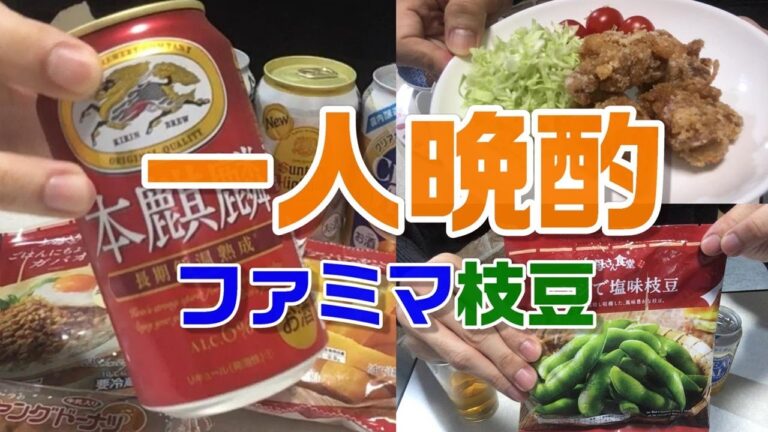【晩酌】ファミマの塩味枝豆（お母さん食堂）と唐揚げをおつまみに飲む！孤独な40代独身男の一人飲み、コンビニおつまみ【宅飲み】