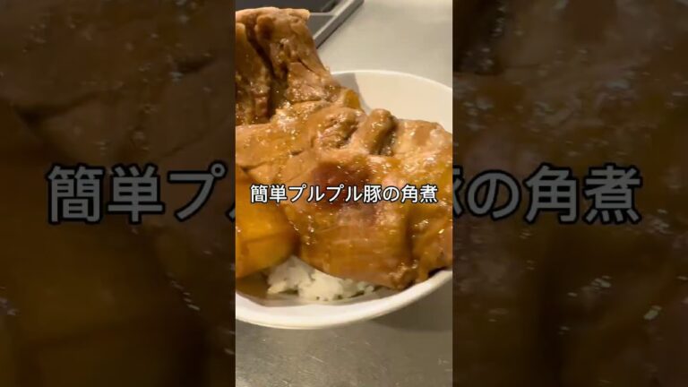 【簡単プルプル】ズボラ角煮で最高な家飲み🍺