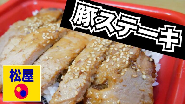 【松屋】味噌がポイント！ 豚ステーキが２枚乗った、味噌漬けトンテキ丼！