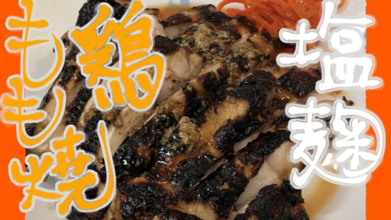 #56 塩麹鶏もも焼き 作ってみた！