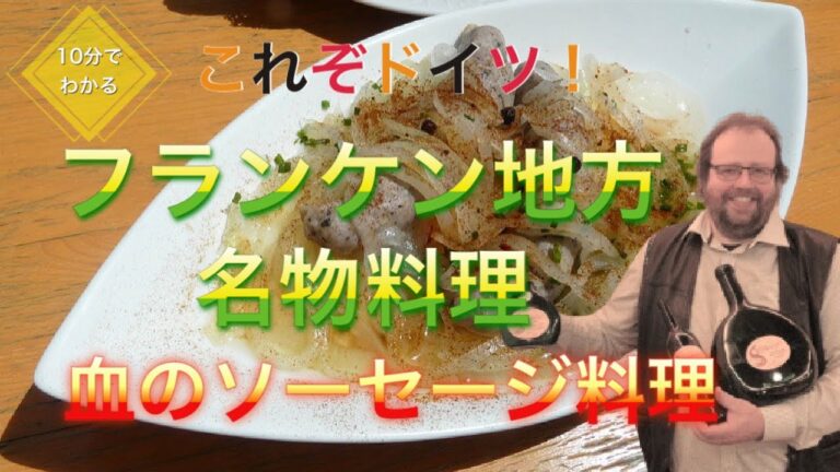 【ワイン生産者のドイツ料理】誰でも簡単！ソーセージを使ったバイエルン地方の名物料理