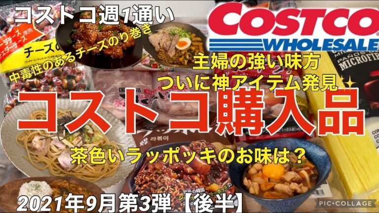 コストコ購入品2021年9月第3弾【後半】神アイテム発見マイクロファイバー/新作ジャジャンラッポッキ/アジアンフェア/中毒性のあるチーズのり巻き/定番さくらどり/アレンジレシピ/新商品/リピート商品