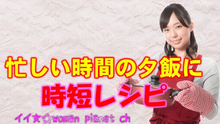 時短レシピ☆30分以内でできる夕飯レシピをご紹介♪なにかと忙しいけど、おいしい夕飯を！～いい女☆woman planet～ 【相互登録募集中】