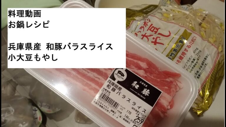 【料理動画】簡単和豚バラスライス小大豆もやしお鍋メニューに