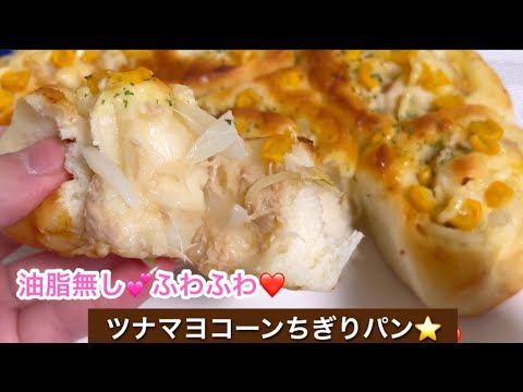 バター・オイル無し⭐️こね時間3分❤️オーバーナイトで朝に焼きたてツナマヨコーンパン【元パン屋が作る】