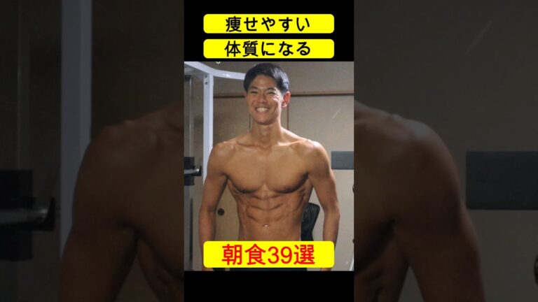痩せやすい体質になる朝食39選【ダイエット食事メニュー】
