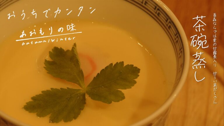 茶碗蒸し【おうちでカンタン 青森の味】