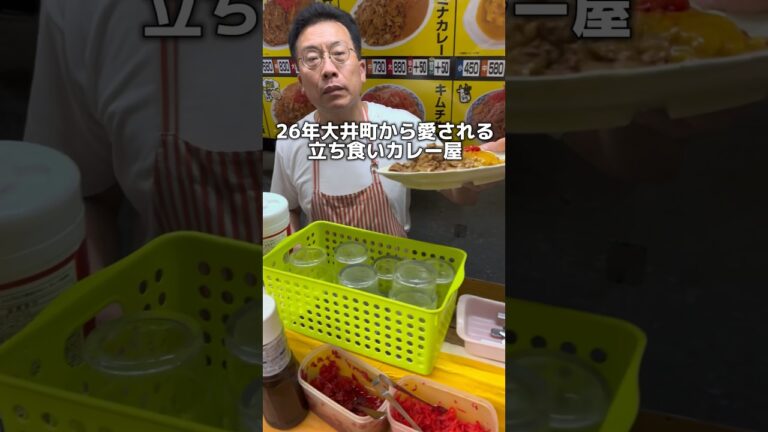 26年大井町から愛される立ち食いカレー屋