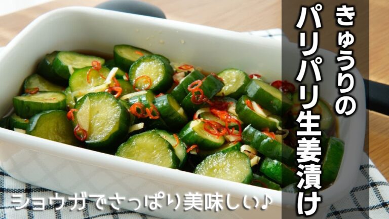 きゅうりのパリパリ生姜漬けの作り方　[Pickled cucumber in ginger]