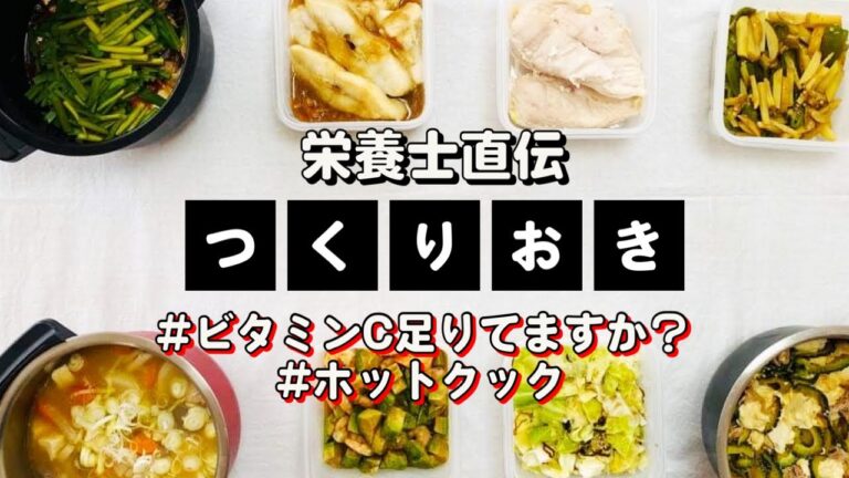 ホットクックで明日を楽にする作り置き8品&ビタミンC足りてます？
