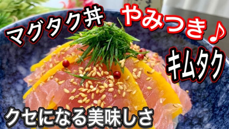 【やみつきマグロ】マグタク丼　キムタク　マグロ　たくあん　相性抜群　クセになる　豚キムチ　漬物　やみつき　簡単　リメイク　レシピ