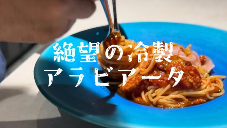 【絶望の冷製アラビアータ】シェフが絶望するほどおいしいパスタ。食べ終わるのが悲しくなって絶望してしまいました。簡単でありながら本格的なレシピがこちら