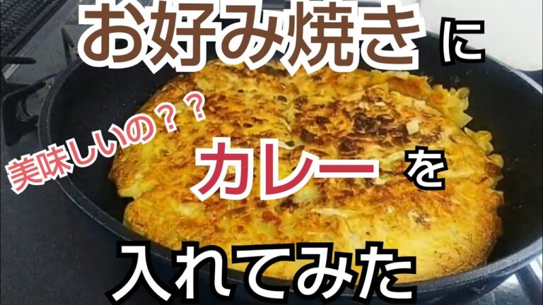 カレーお好み焼き！