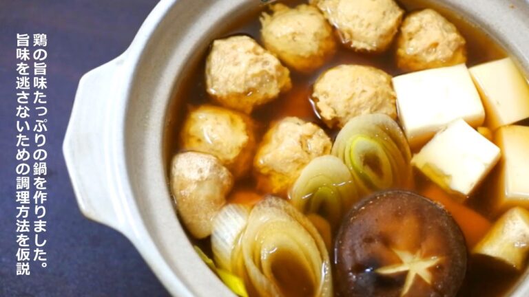 旨味が溢れる「鶏団子鍋」の簡単で美味しい作り方
