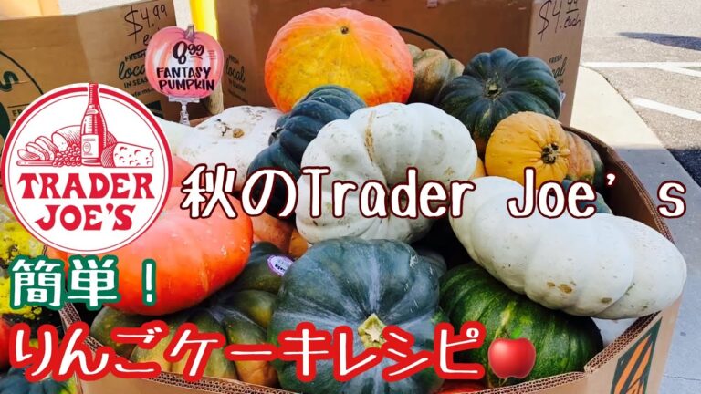 【アメリカ生活】🇺🇸秋のTrader Joe’s/簡単！型不要🍎りんごケーキレシピ#アメリカ生活 #traderjoes #林檎ケーキ#フロリダ