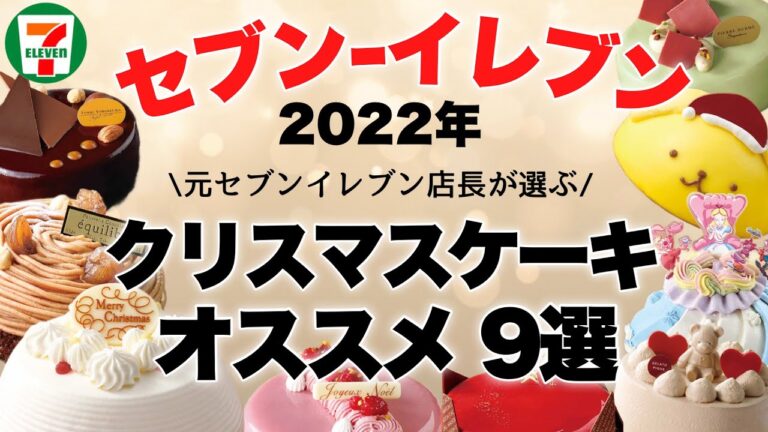 【セブンイレブン】2022年クリスマスケーキおすすめ9選