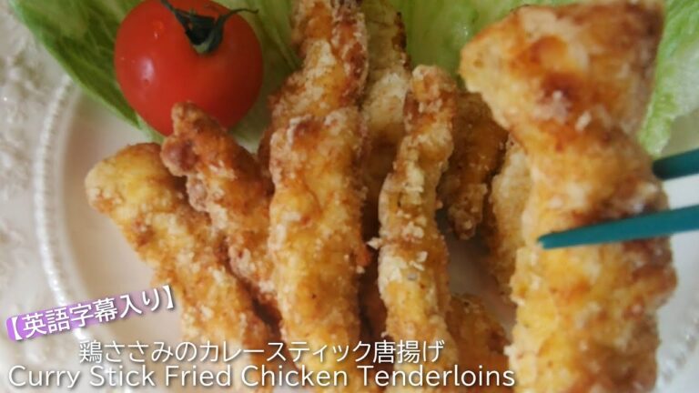 （英語字幕入り）鶏ささみのカレースティック唐揚げの作り方！How to make curry stick fried chicken breast!