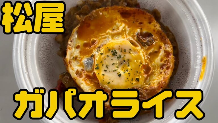 【松屋】【ガパオライス】会社で昼食👍今回は松屋の期間限定 新発売 ガパオライス🤣👍 #松屋 #ガパオライス #テイクアウト