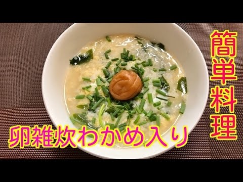 簡単料理【余りご飯で卵雑炊！わかめ入り】