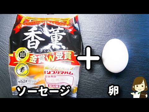 ソーセージと卵の美味しい食べ方第２弾！ご飯もお酒も超進む！『ヤンニョムソーセージ＆エッグ』の作り方