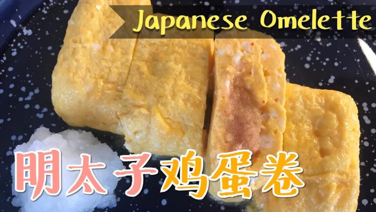 【日式独特料理】明太子鸡蛋卷 | Japanese Mentaiko Omelette | 明太子入りだし巻き卵