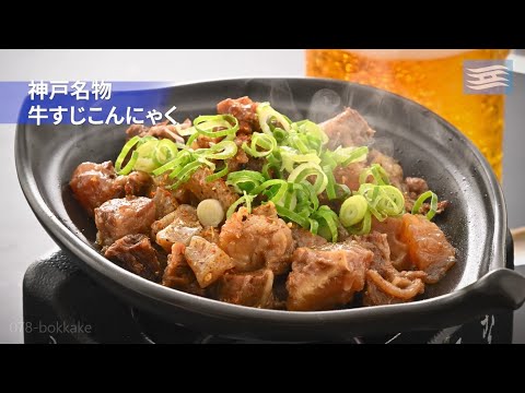 【ふるさと納税】神戸名物 牛すじこんにゃく （ぼっかけ）  #すじこん #牛すじ #神戸グルメ #兵庫県ふるさと納税 #ふるさと納税
