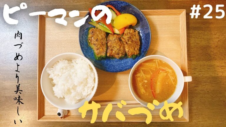 【お魚詰め】ピーマンのサバ詰め