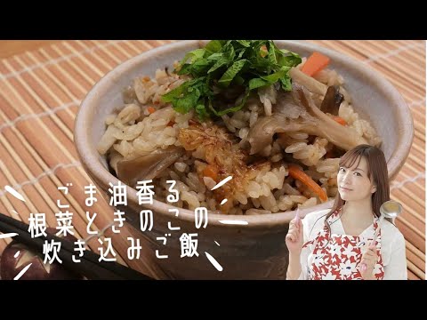 ごま油香る根菜ときのこの炊き込みご飯