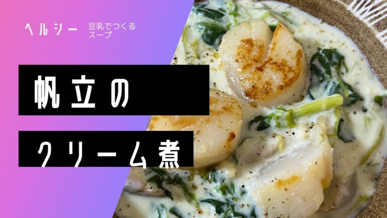 帆立とほうれん草のクリーム煮