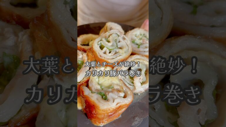 大葉とチーズが絶妙！カリッカリな豚バラ巻き！#shorts #簡単レシピ #豚バラ