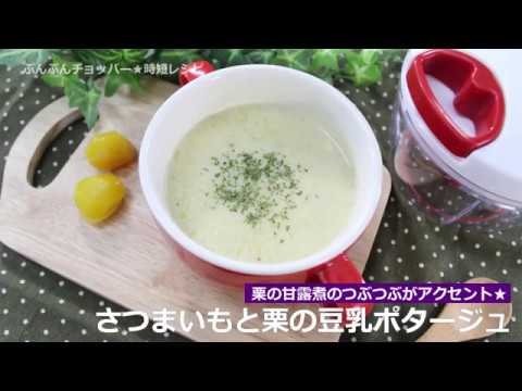 ぶんぶんチョッパー(さつまいもと栗の豆乳ポタージュ)