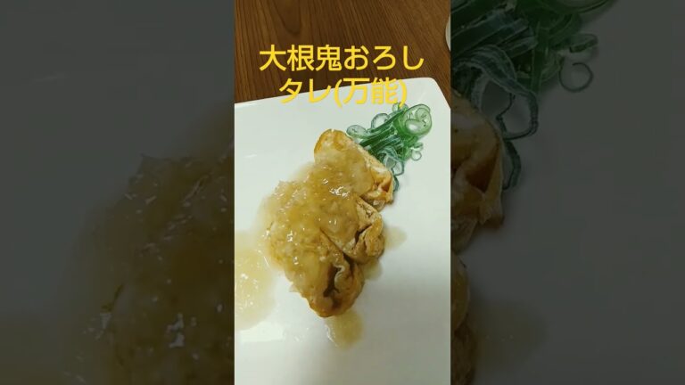 大根鬼おろし万能タレ