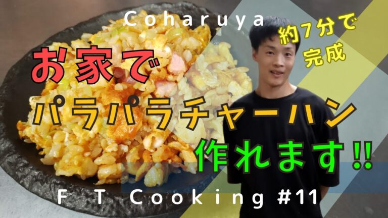 ７分で作るパラパラチャーハンの作り方！家庭の火力でプロが再現・賄い風で余った食材から作成How to make  fried rice in 7 minutes!