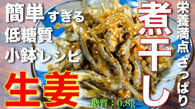 【カルシウムたっぷり！栄養満点☆】「煮干しの生姜漬け」の作り方【低糖質レシピ】
