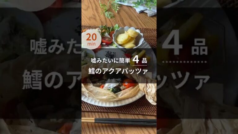 【20分4品】タラのアクアパッツァ#shorts #ワンパンレシピ #ワンプレートごはん #料理 #料理動画 #ほったらかしレシピ #簡単レシピ #まいにちごはん