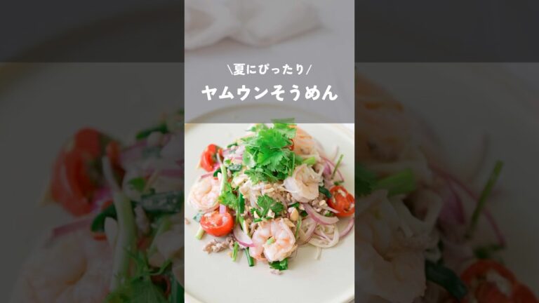 【夏にぴったりヤムウンそうめん】#そうめんレシピ#ヤムウンそうめん#簡単レシピ#そうめん#kao_deli#shorts