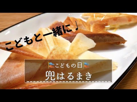 【子どもの日】兜春巻き【GW】