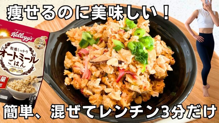 【ダイエット】レンジで簡単！痩せるのに旨いやみつきキムチチャーハン #ダイエット #簡単レシピ #ダイエットレシピ #オートミール