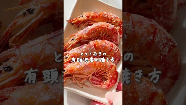 カンタンで肉厚！とっておきの有頭海老の塩焼きの作り方★ #簡単レシピ #旬レシピ #料理 #おせち #正月料理
