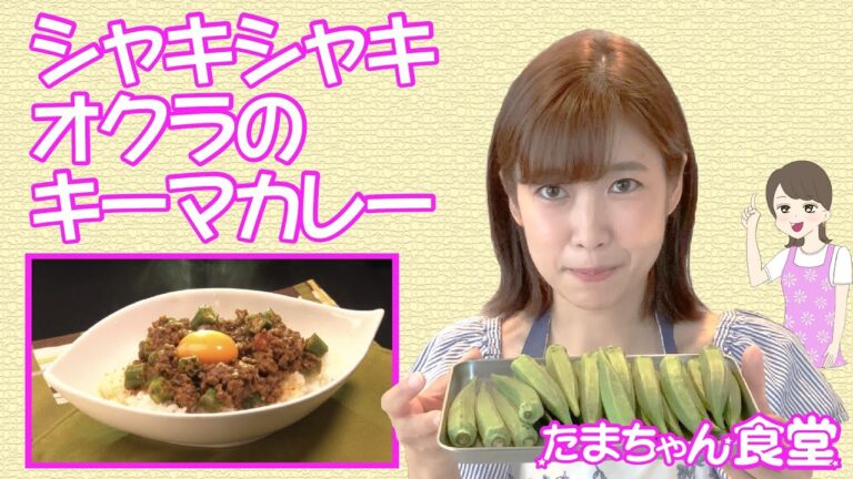 シャキシャキオクラのキーマカレー【玉巻映美のたまちゃん食堂#2】