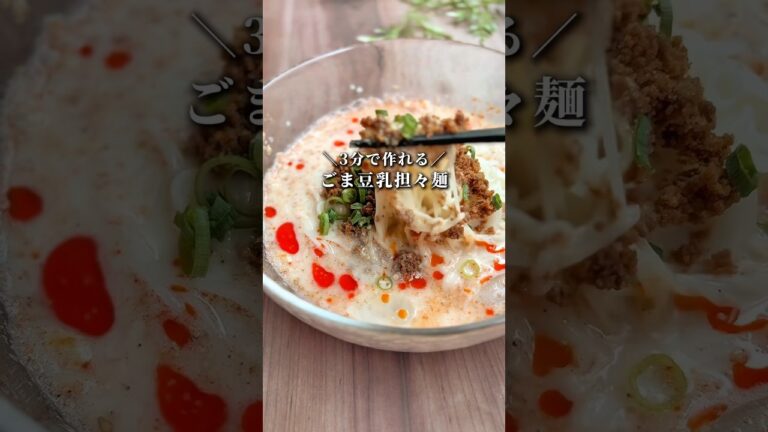 【ごま豆乳担々そうめん】#時短レシピ #そうめんアレンジ #そうめん #かんたんレシピ