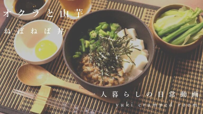 一人暮らしの晩ごはん、オクラと山芋と納豆のねばねば丼(料理音ASMR)
