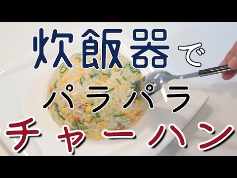 【リクエスト】炊飯器でできる　失敗しない　パラパラ　チャーハン