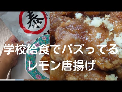 【レモン唐揚げ】学校給食でバズってる、子どもに大人気!レモン唐揚げです