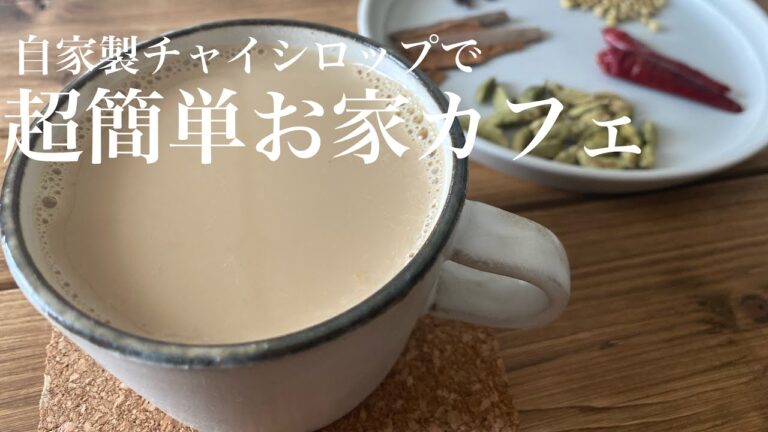 超簡単！気軽にお家カフェ【自家製チャイシロップ】